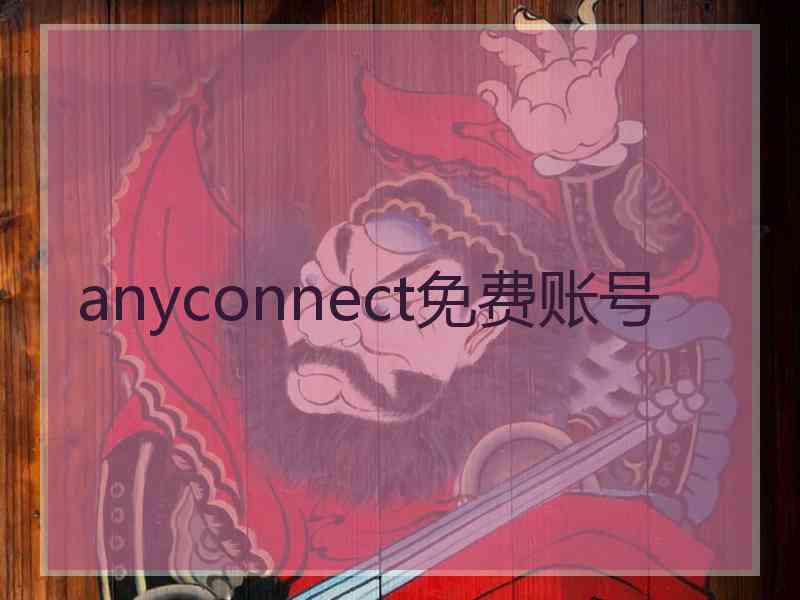 anyconnect免费账号