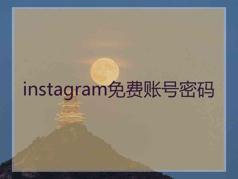 instagram免费账号密码